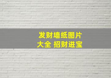 发财墙纸图片大全 招财进宝